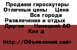 Продаем гироскутеры!Отличные цены! › Цена ­ 4 900 - Все города Развлечения и отдых » Другое   . Ненецкий АО,Кия д.